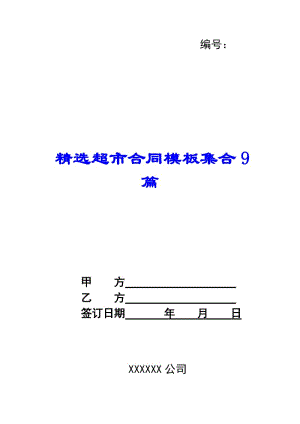 精選超市合同模板集合9篇-閱讀頁
