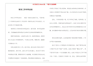 財務工作年終總結(更新版)