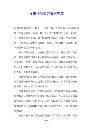 在銀行的實(shí)習(xí)報(bào)告三篇-文庫吧在線文庫