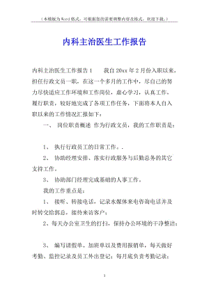 內(nèi)科主治醫(yī)生工作報(bào)告(留存版)