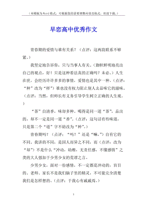 早戀高中優(yōu)秀作文-預(yù)覽頁