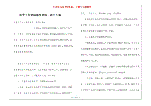 醫(yī)生工作簡潔年度總結(jié)(通用5篇)-在線瀏覽