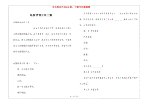電腦銷售合同三篇-資料下載頁(yè)