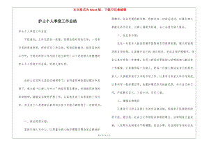 護(hù)士個(gè)人季度工作總結(jié)(專業(yè)版)
