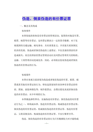 偽造、倒賣(mài)偽造的有價(jià)票證罪-免費(fèi)閱讀