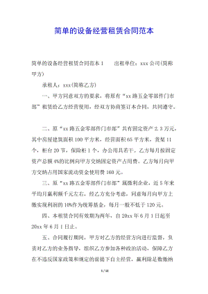 簡單的設備經營租賃合同范本(專業(yè)版)