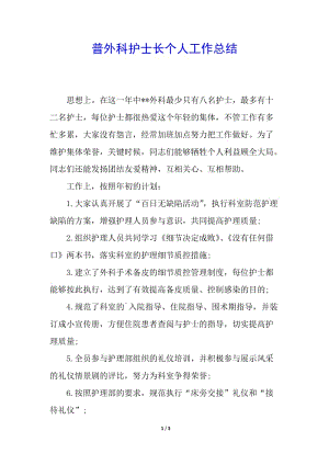 普外科護(hù)士長個(gè)人工作總結(jié)-預(yù)覽頁
