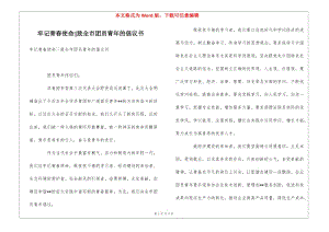牢記青春使命--致全市團(tuán)員青年的倡議書(shū)(留存版)