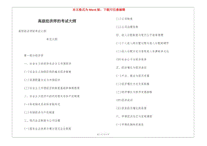 高級(jí)經(jīng)濟(jì)師的考試大綱-文庫(kù)吧資料