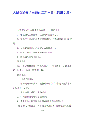 大班交通安全主題的活動(dòng)方案(通用5篇)(編輯修改稿)