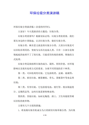 環(huán)保垃圾分類演講稿(編輯修改稿)