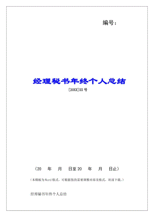 經(jīng)理秘書年終個人總結(jié)--文庫吧在線文庫