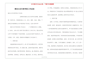 教務(wù)主任年度考核工作總結(jié)(已改無錯字)