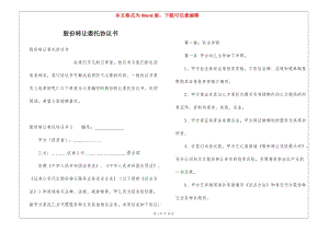 股份轉(zhuǎn)讓委托協(xié)議書-文庫吧