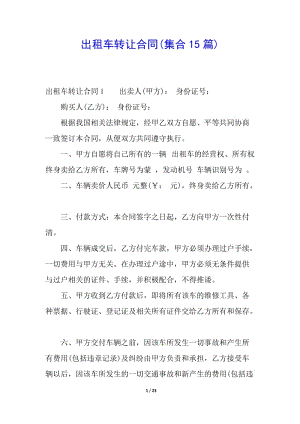 出租車轉(zhuǎn)讓合同(集合15篇)-文庫吧在線文庫