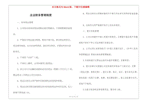 企業(yè)財(cái)務(wù)管理制度(存儲(chǔ)版)