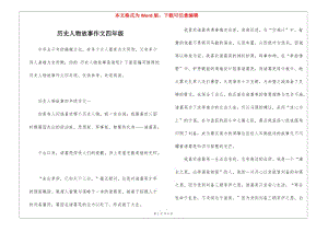 歷史人物故事作文四年級-wenkub.com
