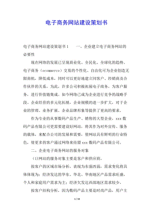 電子商務(wù)網(wǎng)站建設(shè)策劃書-在線瀏覽