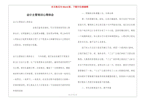會(huì)計(jì)主管培訓(xùn)心得體會(huì)(存儲(chǔ)版)