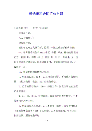 精選出租合同匯總9篇-展示頁(yè)