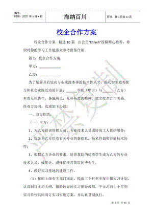校企合作方案(已改無錯字)
