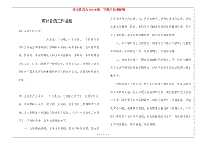 研討會的工作總結(jié)-文庫吧在線文庫