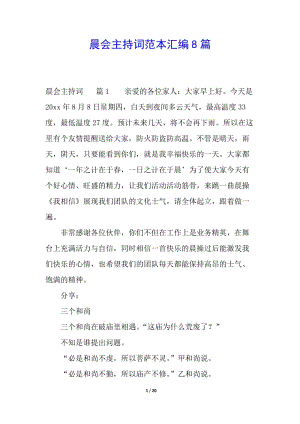 晨會(huì)主持詞范本匯編8篇(完整版)