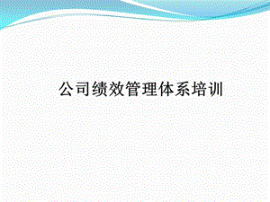 績(jī)效管理體系及流程培訓(xùn)(員工版).pptx