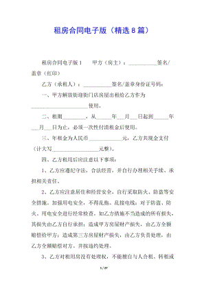 租房合同電子版(精選8篇)(編輯修改稿)
