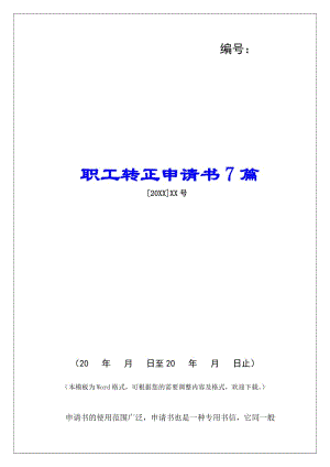 職工轉(zhuǎn)正申請(qǐng)書(shū)7篇-預(yù)覽頁(yè)
