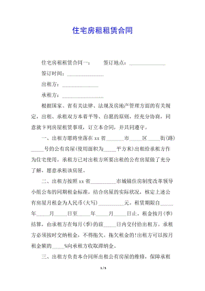 住宅房租租賃合同-閱讀頁(yè)