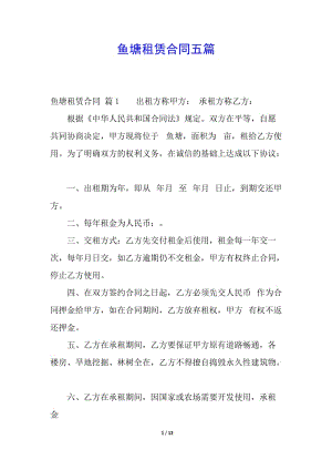 魚塘租賃合同五篇-在線瀏覽