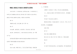 精編人教版五年級(jí)語文暑假作業(yè)答案--文庫吧資料