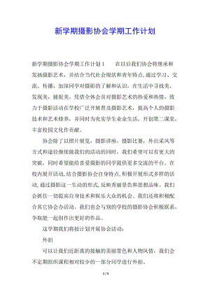新學期攝影協會學期工作計劃(專業(yè)版)
