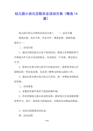 幼兒園小班元旦聯(lián)歡會活動方案(精選14篇)(完整版)