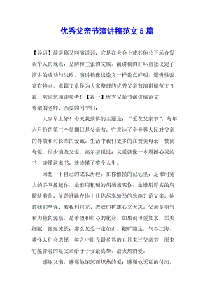 優(yōu)秀父親節(jié)演講稿范文5篇-閱讀頁(yè)