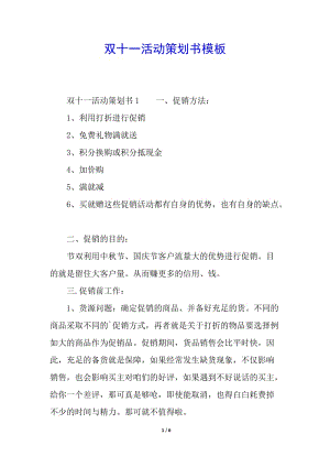 雙十一活動(dòng)策劃書(shū)模板-文庫(kù)吧資料