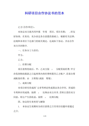 科研項(xiàng)目合作協(xié)議書的范本-全文預(yù)覽