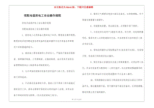 變配電值班電工安全操作規(guī)程---資料下載頁
