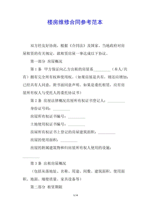 樓房維修合同參考范本-免費(fèi)閱讀