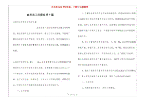 倉庫員工年度總結(jié)7篇-文庫吧資料