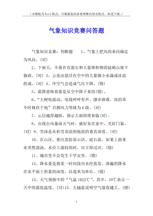 氣象知識(shí)競(jìng)賽問答題-全文預(yù)覽
