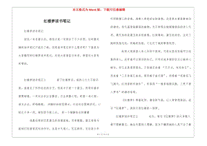 紅樓夢讀書筆記-預(yù)覽頁