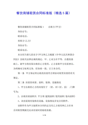 餐飲商鋪租賃合同標(biāo)準(zhǔn)版(精選5篇)(存儲版)
