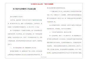 關(guān)于高中化學(xué)教師工作總結(jié)五篇-免費閱讀