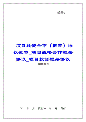 項(xiàng)目投資合作(框架)協(xié)議范本項(xiàng)目戰(zhàn)略合作框架協(xié)議項(xiàng)目投資框架協(xié)議-免費(fèi)閱讀