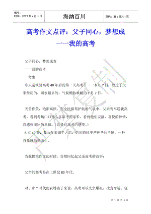 高考作文點評：父子同心-夢想成一一我的高考-文庫吧資料