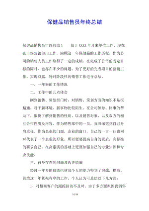 保健品銷售員年終總結(jié)-閱讀頁(yè)