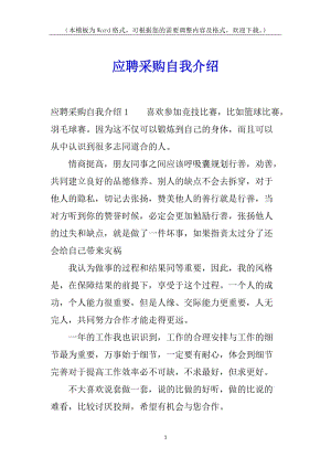 應(yīng)聘采購(gòu)自我介紹(已改無(wú)錯(cuò)字)
