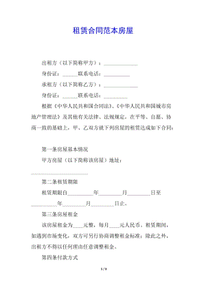 租賃合同范本房屋-免費(fèi)閱讀